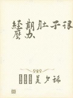 经期肚子很疼怎么办