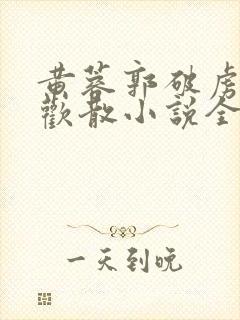 黄蓉郭破虏的合欢散小说全文阅读下