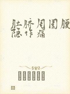 肚脐周围腹部隐隐作痛