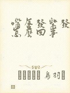 嘴唇发紫发白是怎么回事