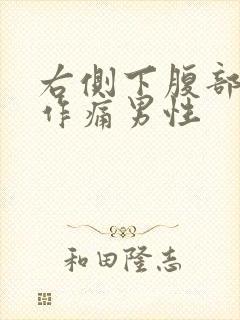 右侧下腹部隐隐作痛男性