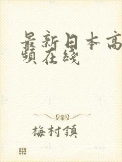 最新日本高清视频在线封面