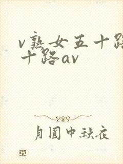v熟女五十路六十路av