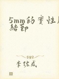 5mm的实性肺结节