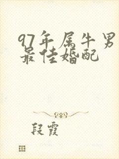 97年属牛男的最佳婚配