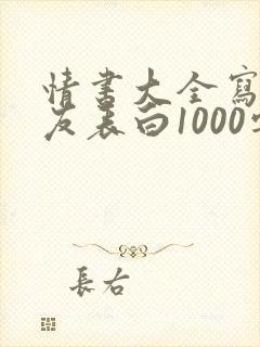 情书大全写给女友表白1000字