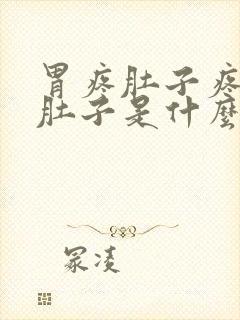 胃疼肚子疼还拉肚子是什么原因呢