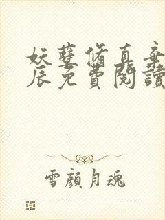 妖孽修真弃少叶辰免费阅读全文