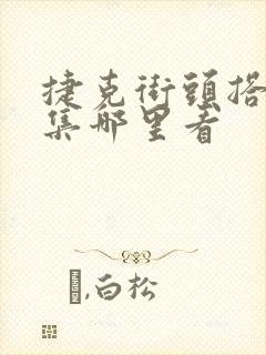 捷克街头搭讪全集哪里看封面