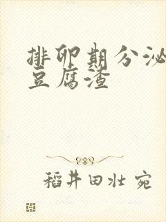 排卵期分泌物像豆腐渣