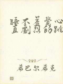 睡不着觉心脏一直剧烈的跳