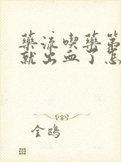 药流吃药第二天就出血了怎么回事