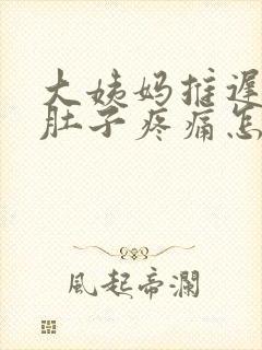 大姨妈推迟,小肚子疼痛怎么回事