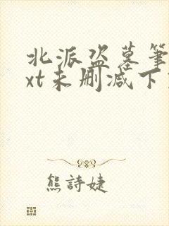 北派盗墓笔记txt未删减下载