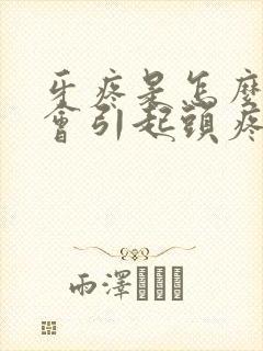 牙疼是怎么回事会引起头疼