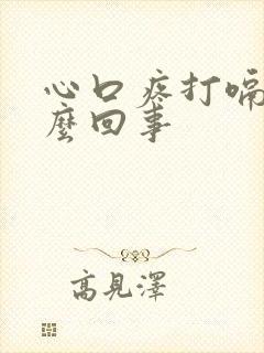 心口疼打嗝是怎么回事封面