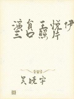 演员王悦伊一家三口照片