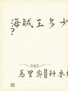 海贼王多少集了?