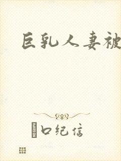 巨乳人妻被爆操