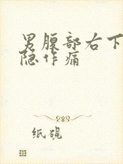 男腹部右下方隐隐作痛封面