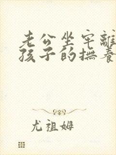 老公坐牢离婚后孩子的抚养权归谁