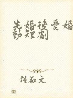 先婚后爱婚然心动短剧封面