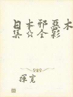 日本邪恶木邪恶集★全彩