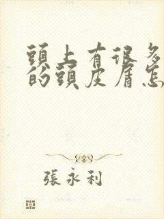 头上有很多大块的头皮屑怎么回事封面