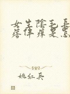 女生阴毛长小疙瘩伴痒是怎么回事