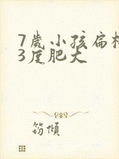 7岁小孩扁桃体3度肥大封面