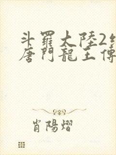 斗罗大陆2绝世唐门龙王传说封面