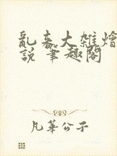 乱来大杂烩 小说 笔趣阁封面