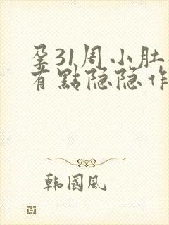 孕31周小肚子有点隐隐作痛