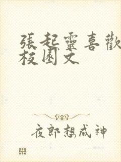 张起灵喜欢吴邪校园文