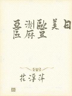 亚洲欧美日韩一区麻豆