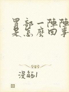 胃部一阵阵的疼是怎么回事