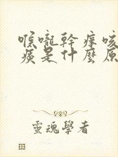 喉咙干痒咳嗽有痰是什么原因封面