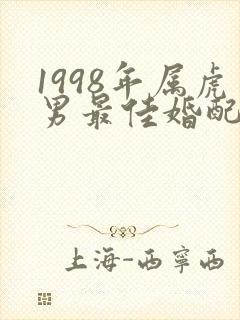1998年属虎男最佳婚配