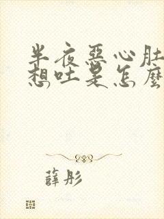 半夜恶心肚子疼想吐是怎么回事封面