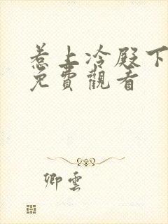 惹上冷殿下大人免费观看