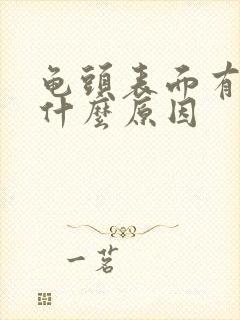 龟头表面有红点什么原因