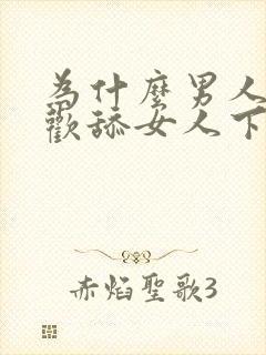 为什么男人都喜欢舔女人下面