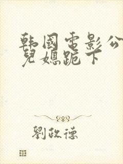 韩国电影公公让儿媳跪下封面