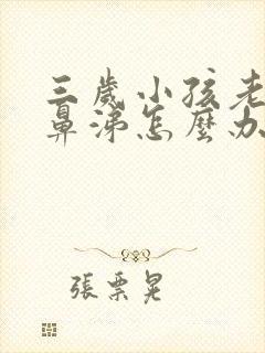 三岁小孩老流清鼻涕怎么办