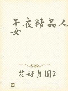 午夜精品人妻熟女封面