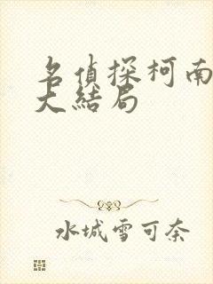 名侦探柯南小说大结局