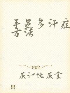 手足多汗症治疗方法