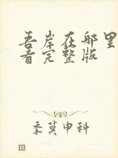 吾岸在哪里可以看完整版