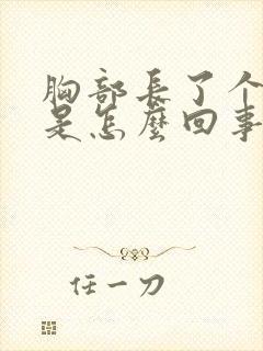 胸部长了个疙瘩是怎么回事