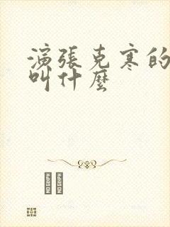 演张克寒的演员叫什么